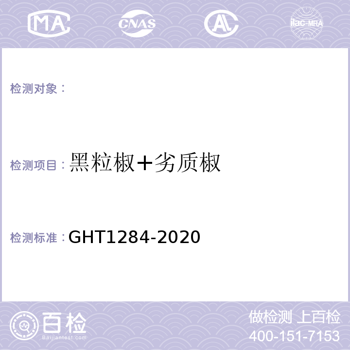 黑粒椒+劣质椒 T 1284-2020 青花椒GHT1284-2020