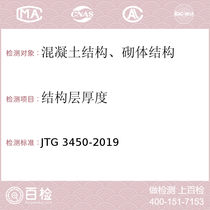 结构层厚度 公路路基路面现场测试规程 JTG 3450-2019