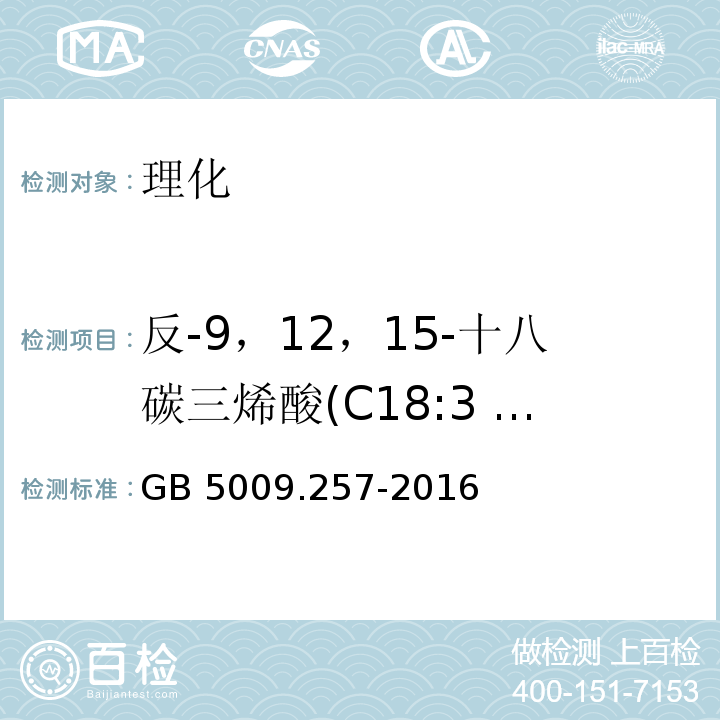 反-9，12，15-十八碳三烯酸(C18:3 9t，12t，15t) 食品安全国家标准 食品中反式脂肪酸的测定 GB 5009.257-2016