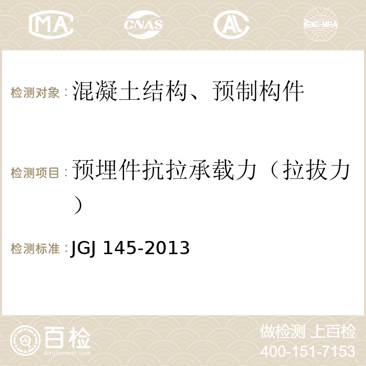 预埋件抗拉承载力（拉拔力） JGJ 145-2013 混凝土结构后锚固技术规程(附条文说明)
