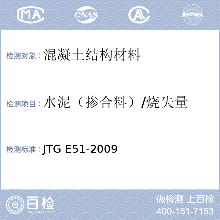 水泥（掺合料）/烧失量 JTG E51-2009 公路工程无机结合料稳定材料试验规程