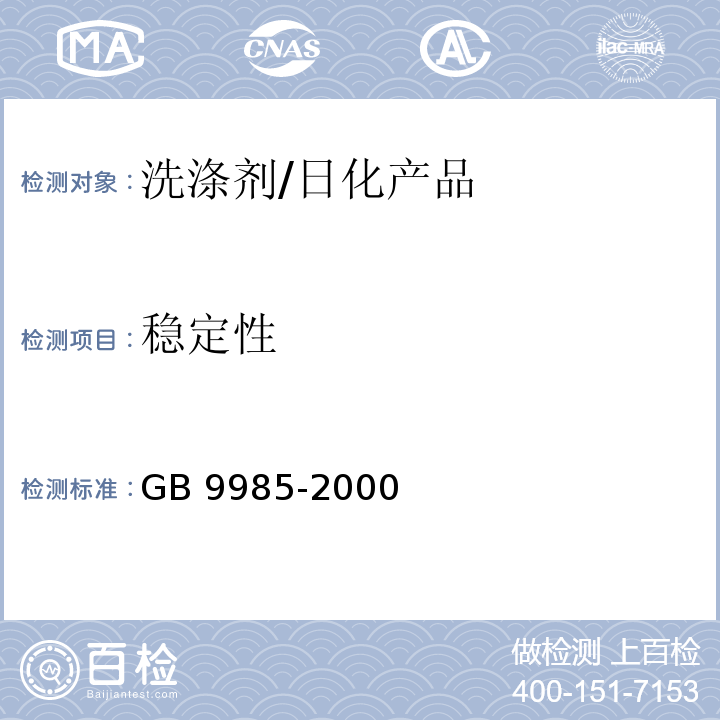 稳定性 手洗餐具用洗涤剂/GB 9985-2000