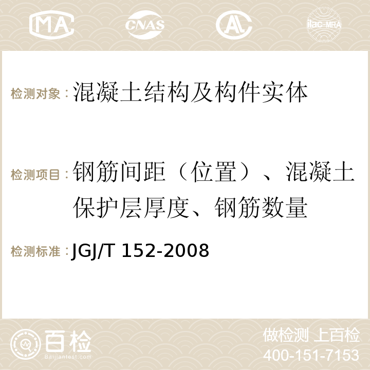 钢筋间距（位置）、混凝土保护层厚度、钢筋数量 JGJ/T 152-2008 混凝土中钢筋检测技术规程(附条文说明)