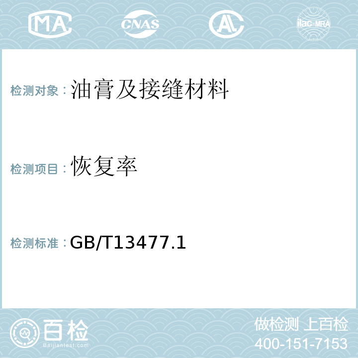 恢复率 GB/T 13477 建筑密封材料试验方法 GB/T13477.1、2、7～9、17-2002