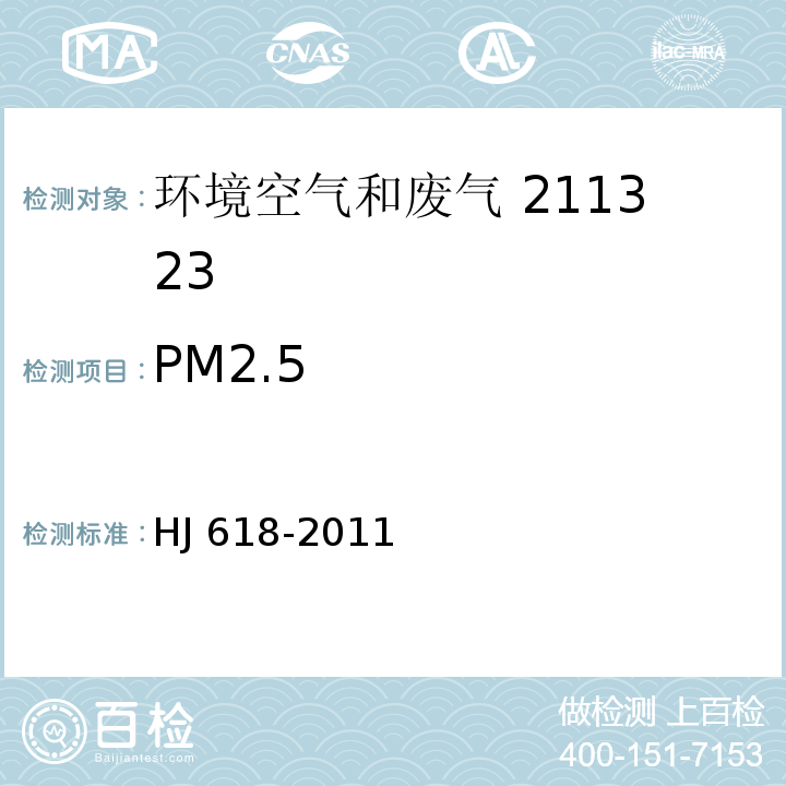 PM2.5 環境空氣 PM10和 PM2.5的測定 重量法HJ 618-2011及修改單?