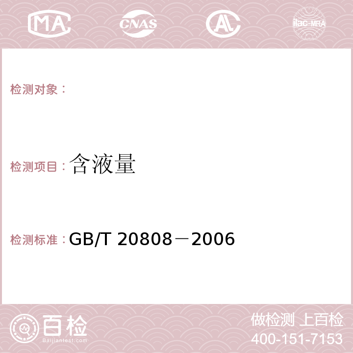 含液量 GB/T 20808-2006 纸巾纸(含湿巾)