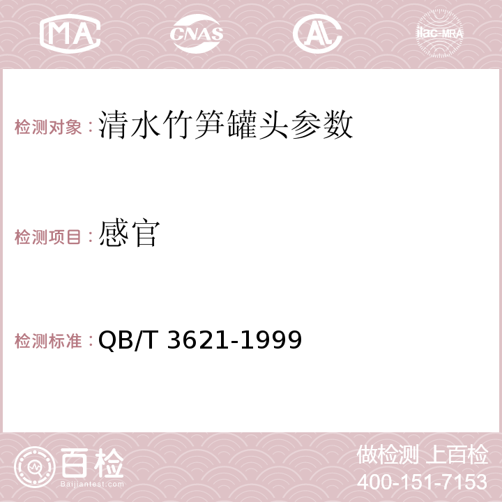 感官 QB/T 3621-1999 清水竹笋罐头