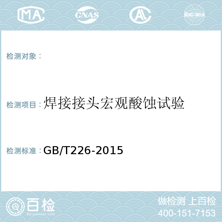 焊接接头宏观酸蚀试验 GB/T 226-2015 钢的低倍组织及缺陷酸蚀检验法