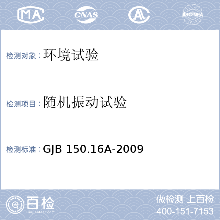 随机振动试验 军用装备实验室环境试验方法 第16部分：振动试验