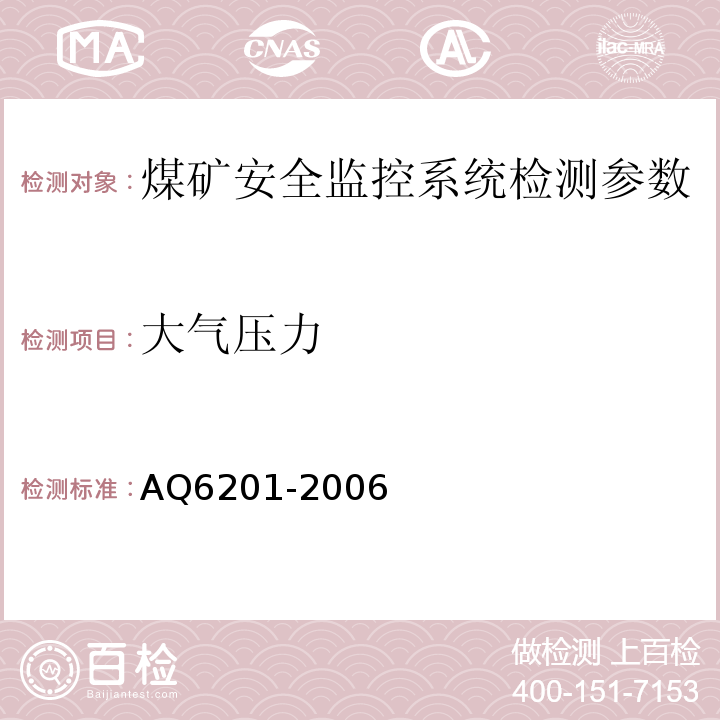 大气压力 Q 6201-2006 煤矿安全监控系统通用技术要求 AQ6201-2006