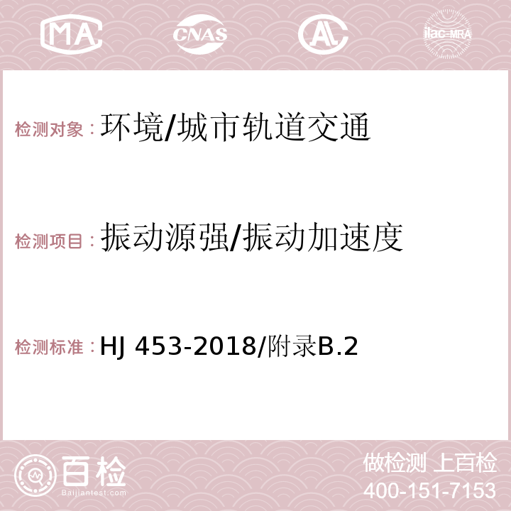 振动源强/振动加速度 环境影响评价技术导则 /HJ 453-2018/附录B.2