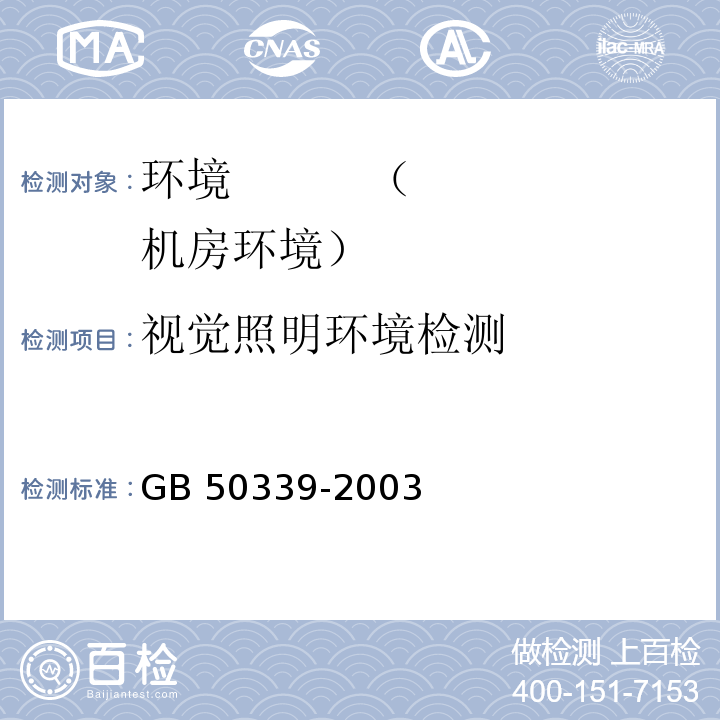 视觉照明环境检测 GB 50339-2003 智能建筑工程质量验收规范(附条文说明)