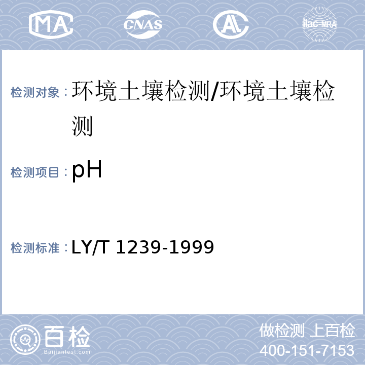 pH 森林土壤pH值的测定 电位法/LY/T 1239-1999