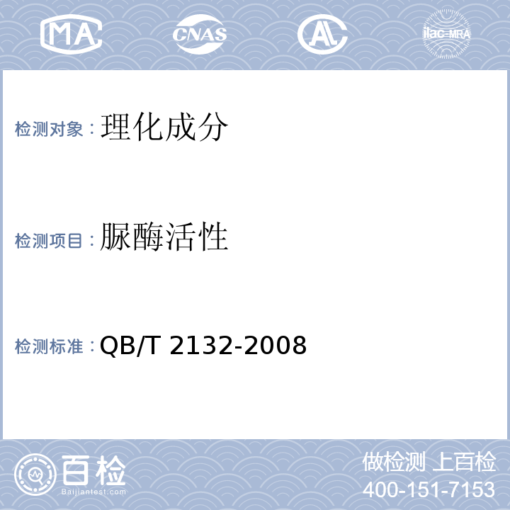 脲酶活性 植物蛋白饮料豆奶(豆浆)和豆奶饮料QB/T 2132-2008　附录A