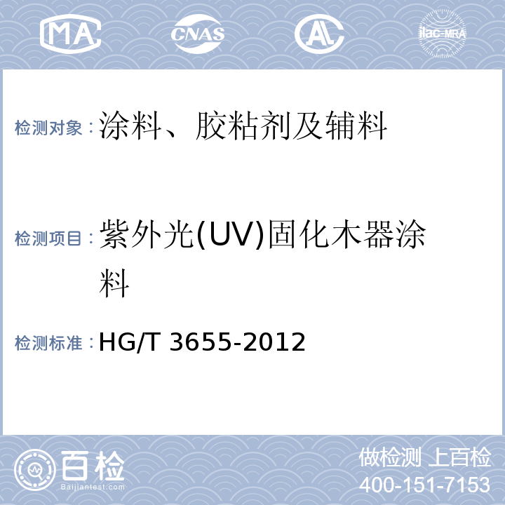 紫外光(UV)固化木器涂料 紫外光(UV)固化木器涂料HG/T 3655-2012