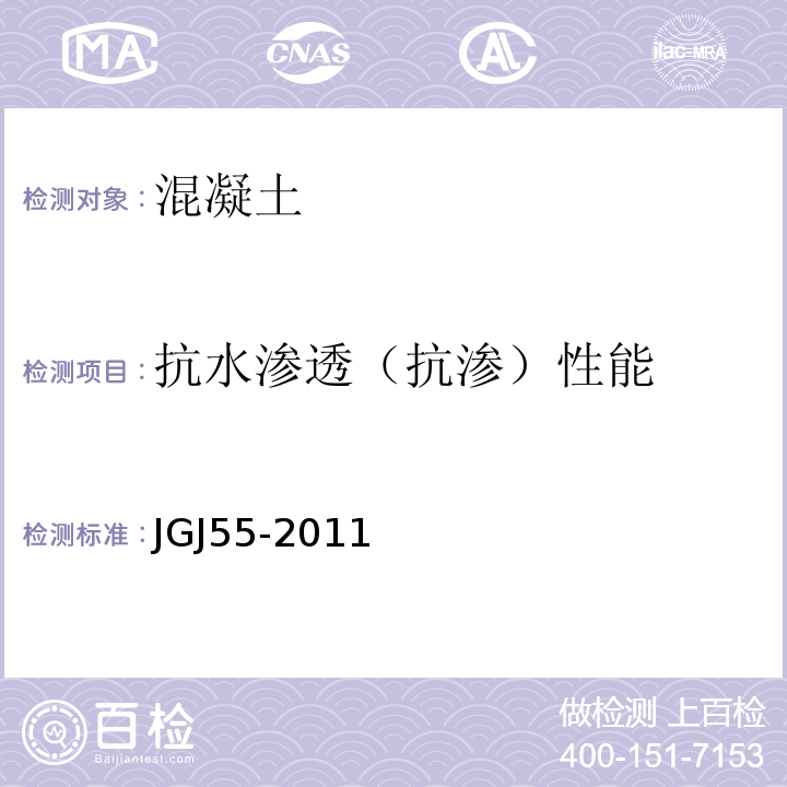 抗水渗透（抗渗）性能 普通混凝土配合比设计规程JGJ55-2011