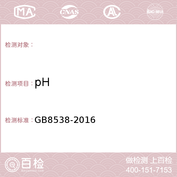 pH 食品安全国家标准饮用天然矿泉水检验方法GB8538-2016（6）