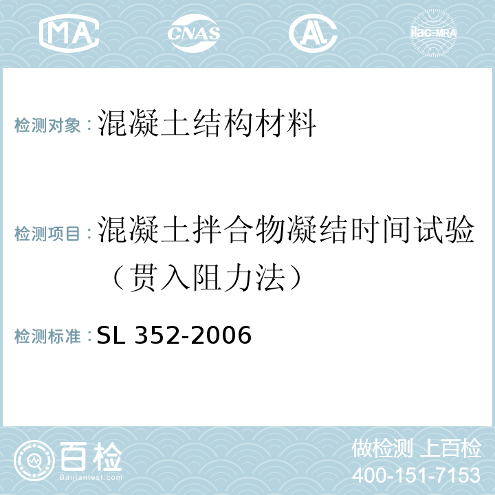 混凝土拌合物凝结时间试验（贯入阻力法） 水工混凝土试验规程