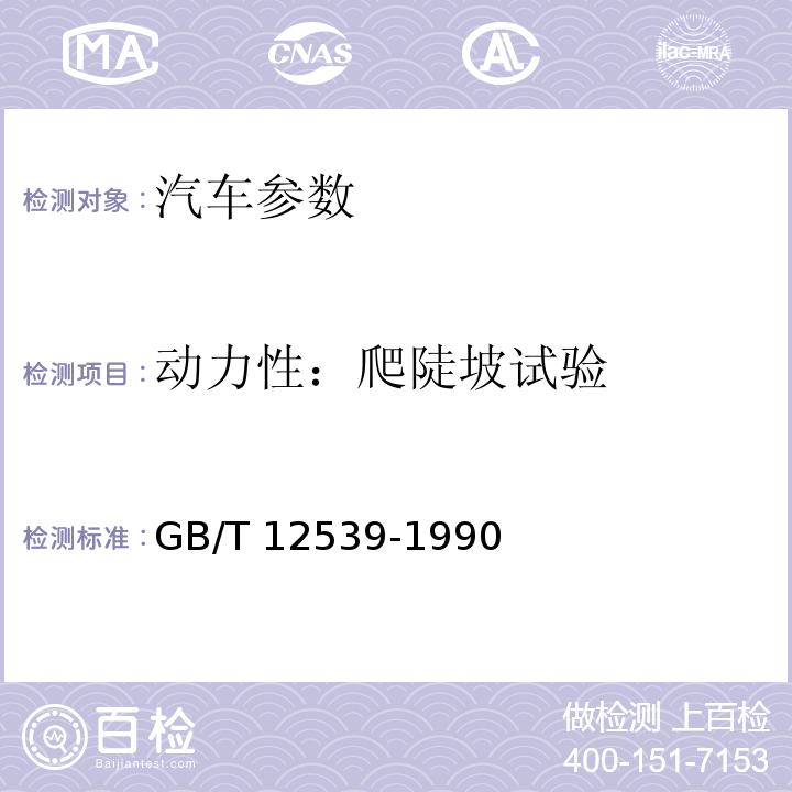 动力性：爬陡坡试验 汽车爬陡坡试验方法 GB/T 12539-1990