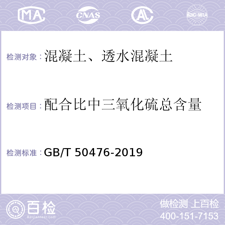 配合比中三氧化硫总含量 混凝土结构耐久性设计标准 GB/T 50476-2019