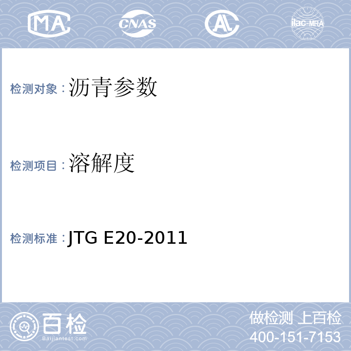 溶解度 公路工程沥青及沥青混合料试验规程 JTG E20-2011 城镇道路工程施工与质量验收规范 CJJ1-2009