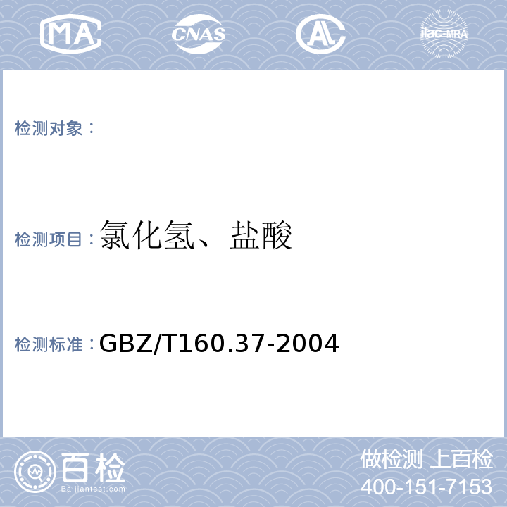 氯化氢、盐酸 硫氰酸汞分光光度法/离子色谱法 工作场所空气有毒物质测定氯化物 GBZ/T160.37-2004