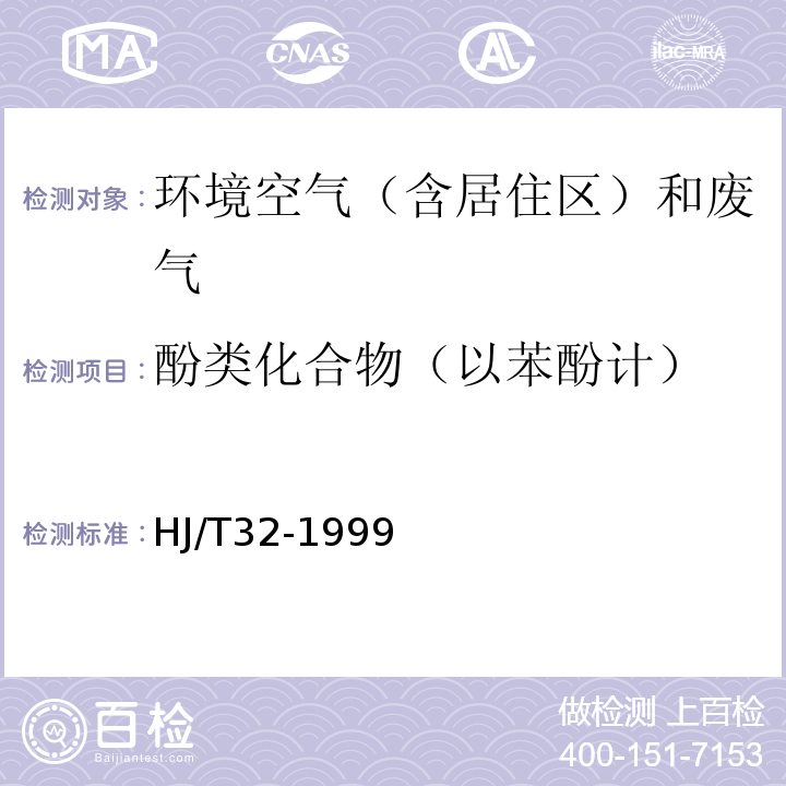 酚类化合物（以苯酚计） HJ/T 32-1999 固定污染源排气中酚类化合物的测定 4-氨基安替比林分光光度法