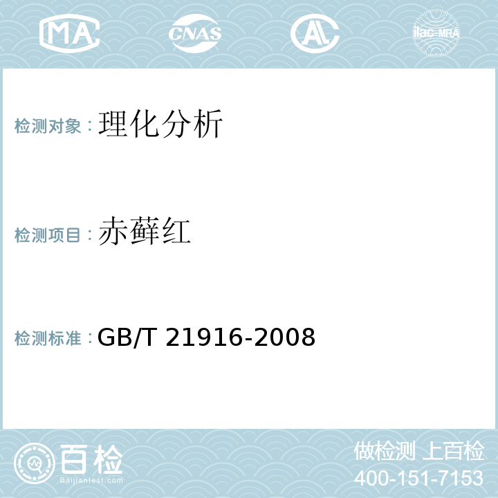 赤藓红 水果罐头中合成着色剂的测定 高效液相色谱法