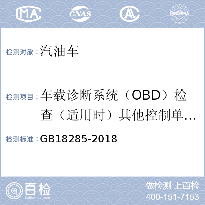 车载诊断系统（OBD）检查（适用时）其他控制单元CALID/CVN信息 GB18285-2018 汽油车污染物排放限值及测量方法(双怠速法及简易工况法)