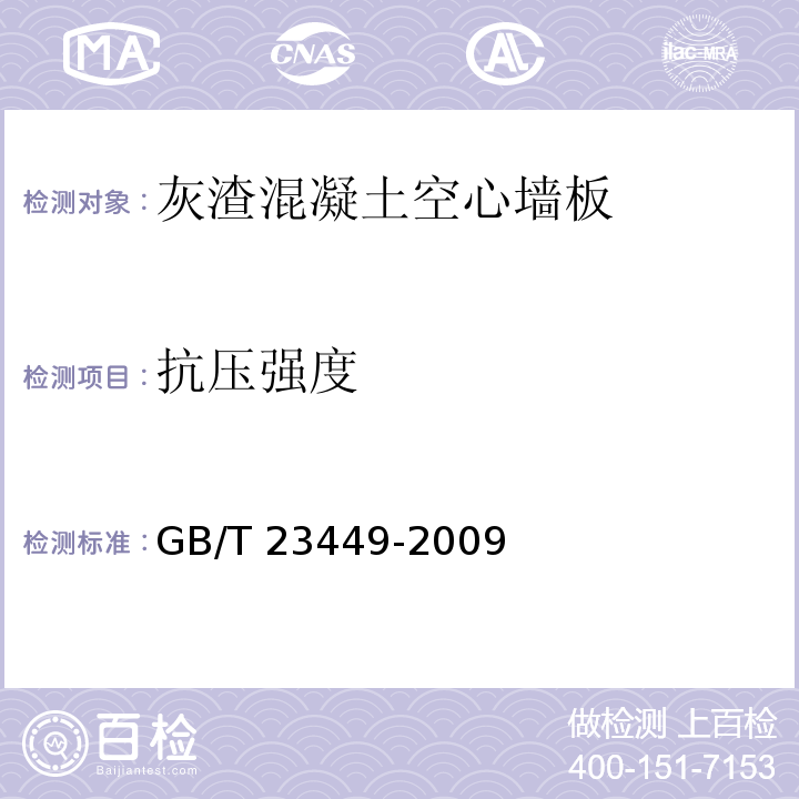 抗压强度 灰渣混凝土空心墙板GB/T 23449-2009（6）