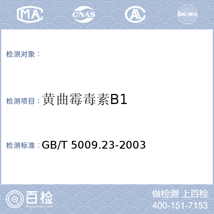 黄曲霉毒素B1 GB/T 5009.23-2003 食品中黄曲霉毒素Bl、B2、Gl、G2的测定