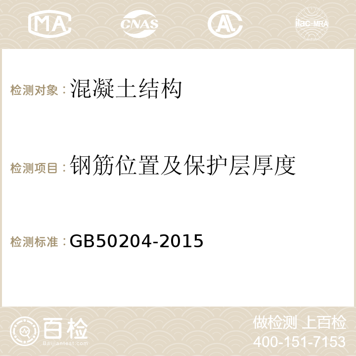 钢筋位置及保护层厚度 混凝土结构工程施工质量验收规范 GB50204-2015仅做电磁感应法