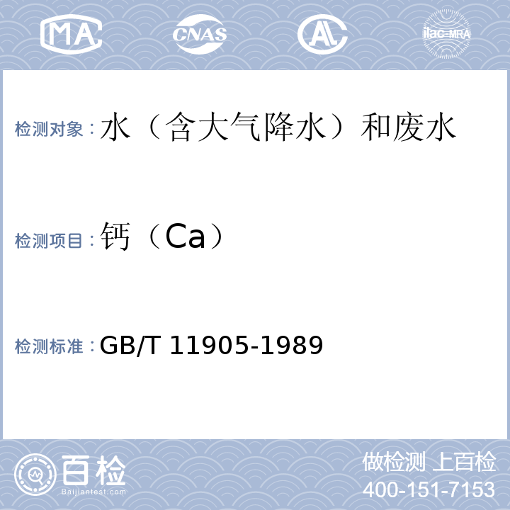 钙（Ca） 水质 钙和镁的测定 原子吸收分光光度法 GB/T 11905-1989