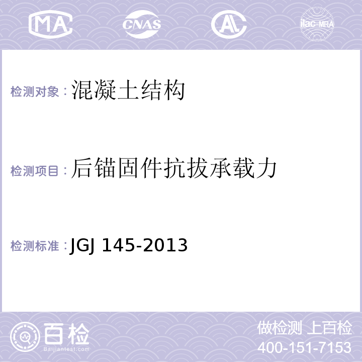 后锚固件抗拔承载力 混凝土结构后锚固技术规程JGJ 145-2013