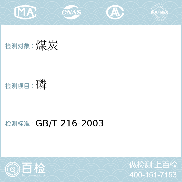 磷 煤中磷的测定方法GB/T 216-2003