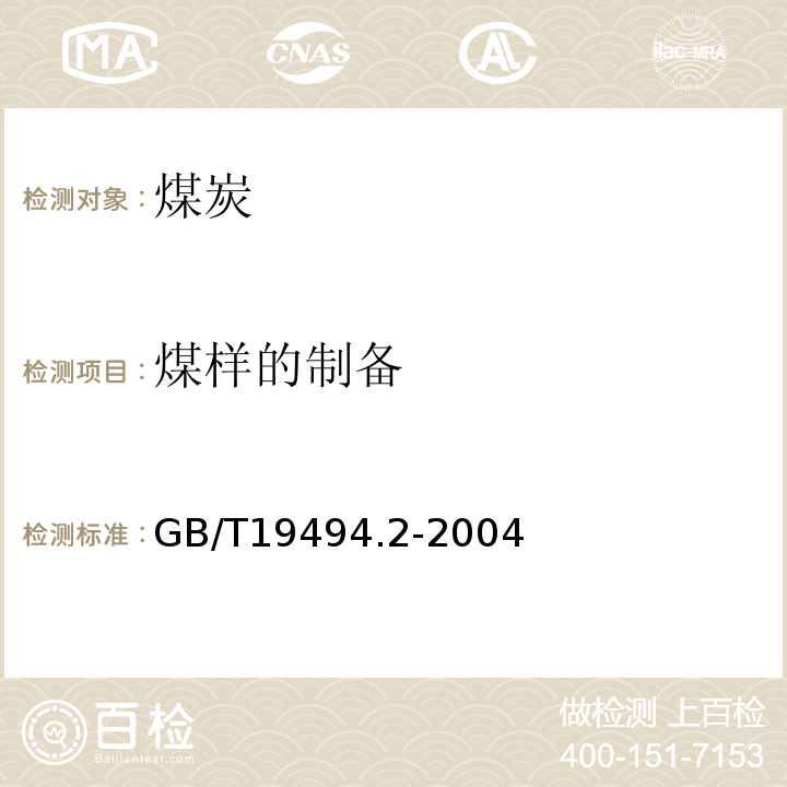 煤样的制备 煤炭机械化采样 第2部分 煤样的制备GB/T19494.2-2004