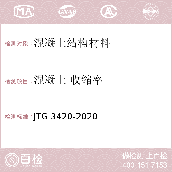 混凝土 收缩率 公路工程水泥及水泥混凝土试验规程