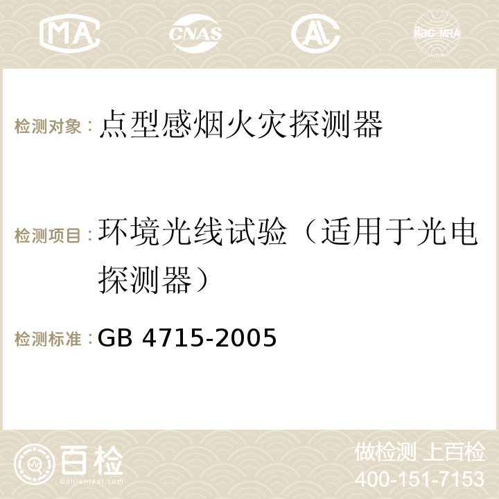 环境光线试验（适用于光电探测器） 点型感烟火灾探测器 GB 4715-2005