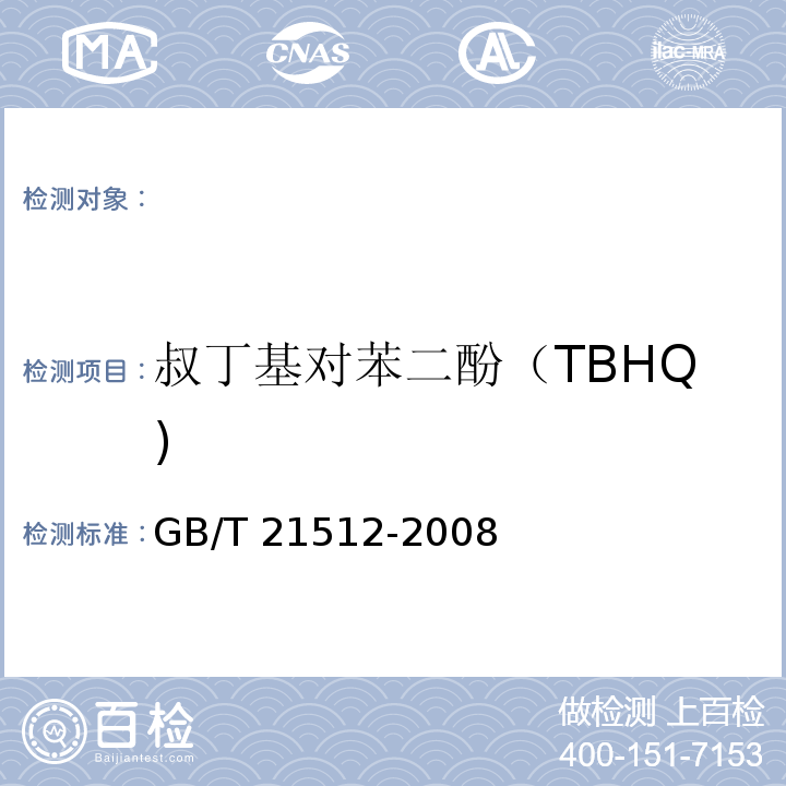 叔丁基对苯二酚（TBHQ) 食用植物油中叔丁基对苯二酚（TBHQ)的测定 GB/T 21512-2008