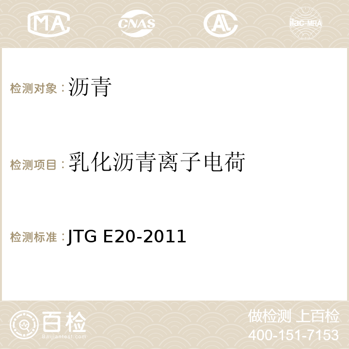 乳化沥青离子电荷 公路工程沥青及沥青混合料试验规程 JTG E20-2011