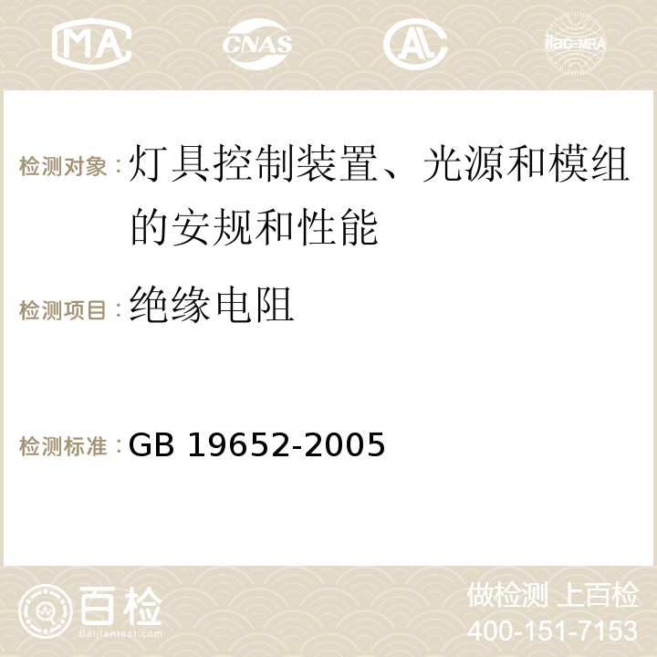 绝缘电阻 放电灯(荧光灯除外)安全要求GB 19652-2005