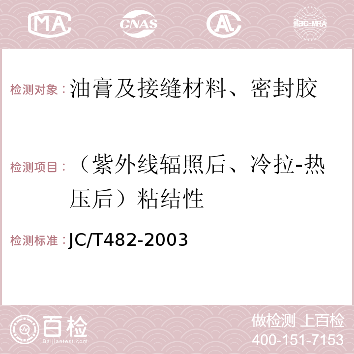 （紫外线辐照后、冷拉-热压后）粘结性 JC/T 482-2003 聚氨酯建筑密封胶