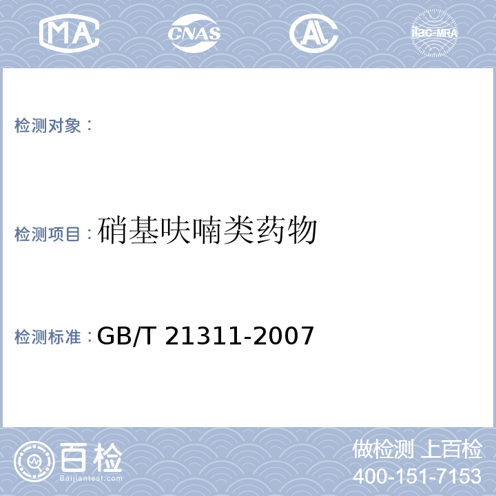 硝基呋喃类药物 GB/T 21311-2007 动物源性食品中硝基呋喃类药物代谢物残留量检测方法 高效液相色谱 串联质谱法