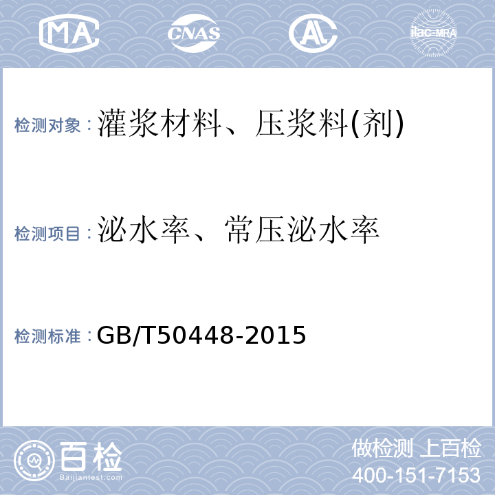 泌水率、常压泌水率 水泥基灌浆材料应用技术规范 GB/T50448-2015