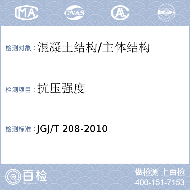 抗压强度 JGJ/T 208-2010 后锚固法检测混凝土抗压强度技术规程(附条文说明)