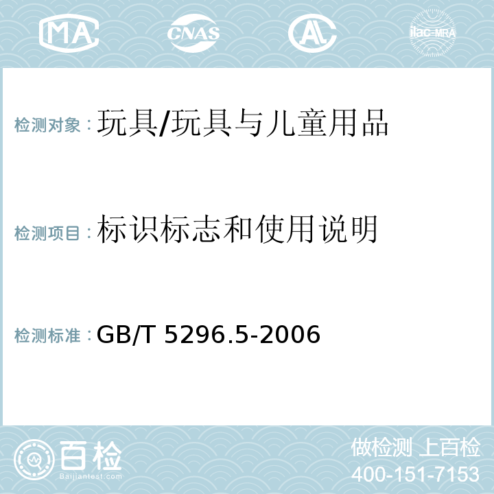 标识标志和使用说明 GB/T 5296.5-2006 【强改推】消费品使用说明 第5部分:玩具