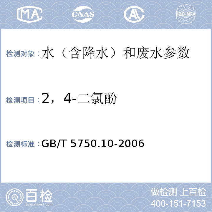 2，4-二氯酚 生活饮用水标准检验方法 消毒副产物指标 GB/T 5750.10-2006中12.1 衍生化气相色谱法