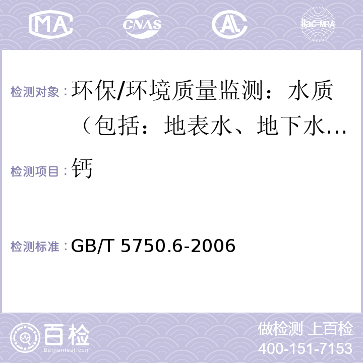 钙 生活饮用水标准检验方法 金属指标