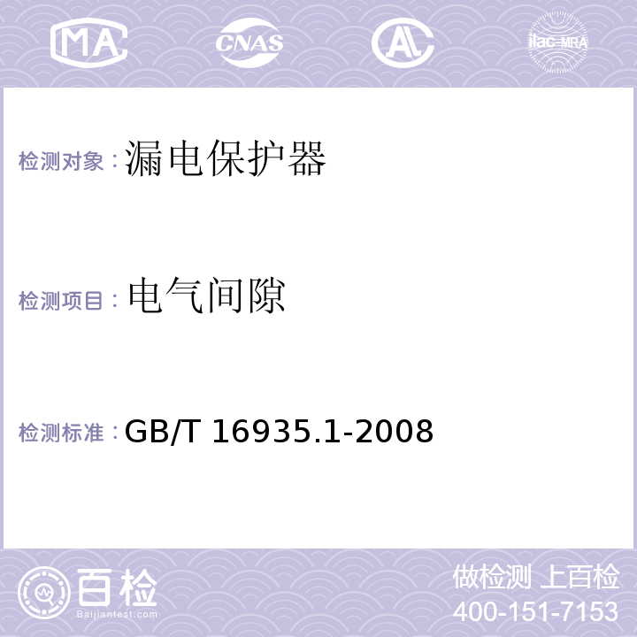 电气间隙 低压系统内设备的绝缘配合第1部分：原理、要求和试验 GB/T 16935.1-2008/附录B