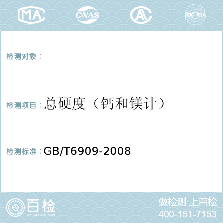 总硬度（钙和镁计） GB/T 6909-2008 锅炉用水和冷却水分析方法 硬度的测定